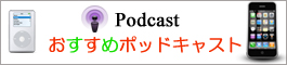 おすすめポッドキャスト