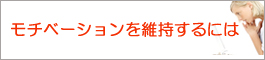 モチベーションを維持するには