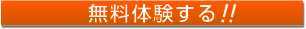 無料体験をする