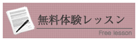 無料体験レッスン
