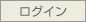 ログイン
