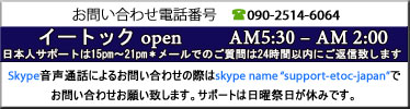 skype音声通話によるお問い合わせの際は、skype name 'support_etoc'でお問い合わせお願い致します。