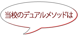 当校のデュアルメソッドは