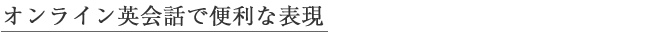 オンライン英会話で便利な表現