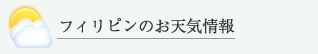 フィリピンの天気