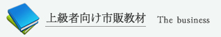 市販教材