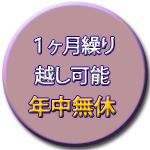 1か月繰り越し可能