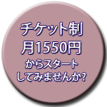 チケット制月3000円
