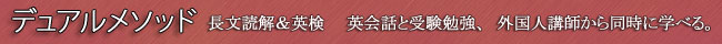 デュアルメソッド長文＆英検　英会話と受験勉強が、外国人講師から同時に学べる