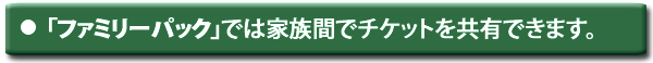 「ファミリーパック」では家族間でチケットを共有できます。