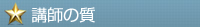 講師の質