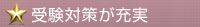 充実サポート