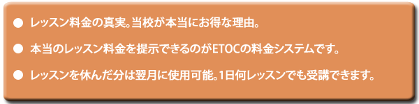 ＊レッスン料金の真実。当校が本当にお得な理由。 ＊本当のレッスン料金を提示できるのがETOCの料金システムです。＊レッスン料金の真実。当校が本当にお得な理由。 