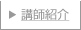 講師紹介