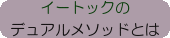 イートックのデュアルメソッド とは