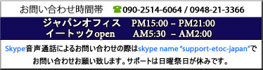 skype音声通話によるお問い合わせの際は、skype name 'support_etoc'でお問い合わせお願い致します。
