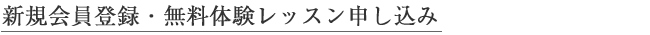 新規会員登録・無料体験レッスン申し込み