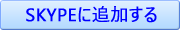 SKYPEに追加する