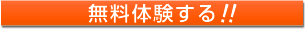 無料体験をする