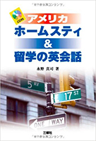 アメリカ ホームスティ&留学の英会話