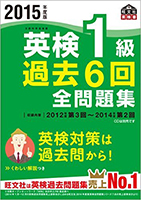 2015年度版 英検1級 過去６回全問題集
