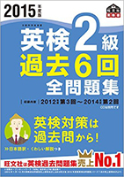 2015年度版 英検2級 過去６回全問題集