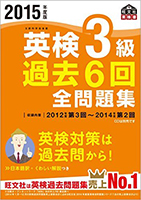 2015年度版 英検3級 過去６回全問題集