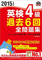 2015年度版 英検4級 過去６回全問題集