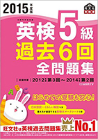 2015年度版 英検5級 過去６回全問題集