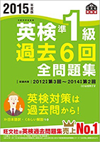 2015年度版 英検準1級 過去６回全問題集