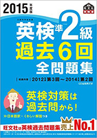 2015年度版 英検準2級 過去６回全問題集