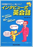 インタビュー式英会話