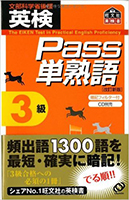 英検Pass単熟語3級