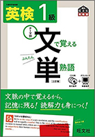 英検1級 文で覚える単熟語