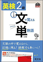 英検2級 文で覚える単熟語
