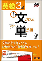 英検3級 文で覚える単熟語 三訂版