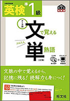 英検準1級 文で覚える単熟語