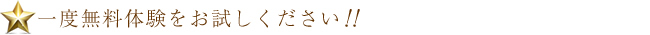 一度無料体験をお試しください！