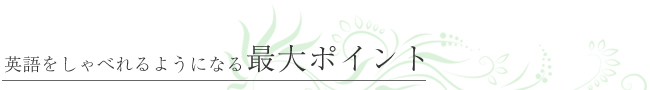 英語をしゃべれるようになる最大ポイント