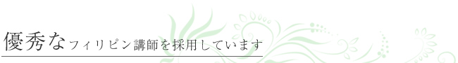 優秀なフィリピン講師を採用しています