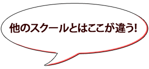 他のスクールとはここが違う！